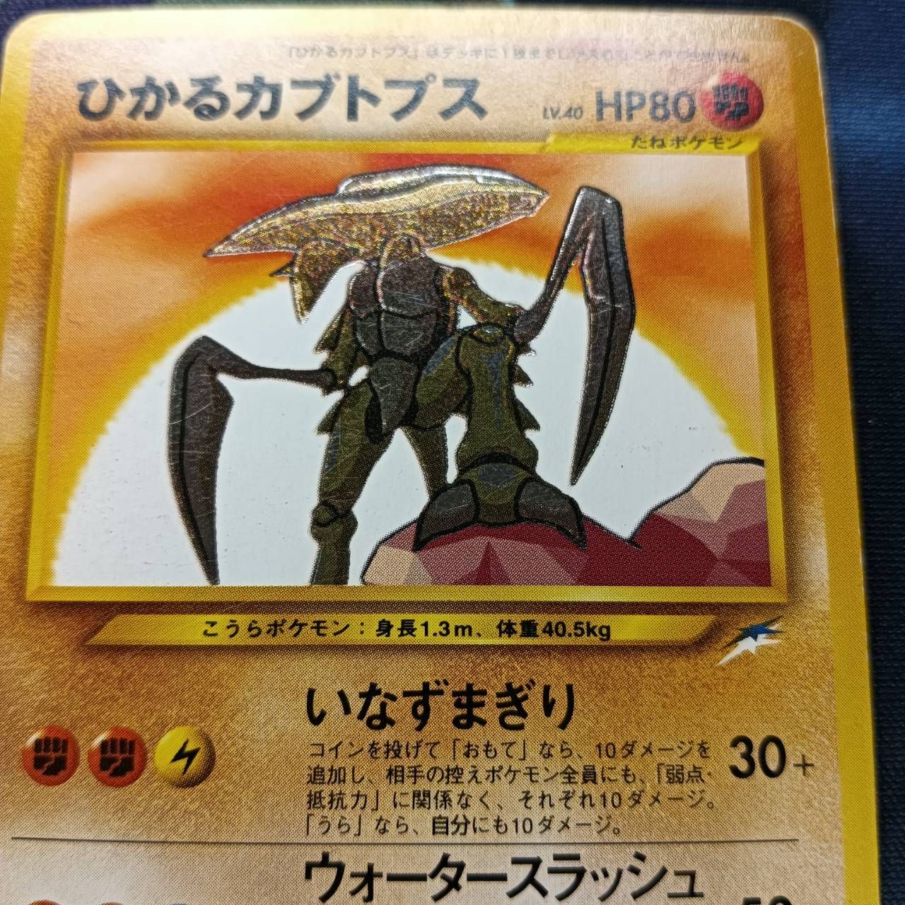 ポケモンカード　ひかるカブトプス　shining Kabutops 状態A-〕ひかるカブトプス【-】{旧裏}