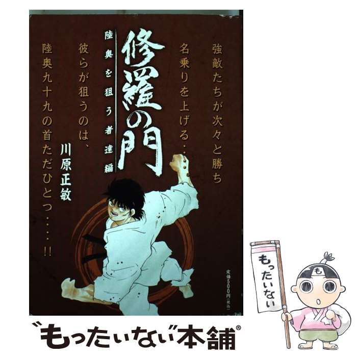 【中古】 修羅の門 陸奥を狙う者達編/講談社/川原正敏 中古】 修羅の門 陸奥を狙う者達編 / 川原 正敏 / 講談社 - メルカリ