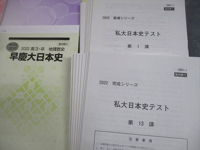 河合塾 早稲田/慶應義塾大学 早慶大コース 日本史/演習/講義 等 テキスト通年セット 2022 7冊 千葉隆夫/富増章成 087R0D 河合塾 早稲田/慶應義塾大学 早慶大コース 日本史/演習/講義 等