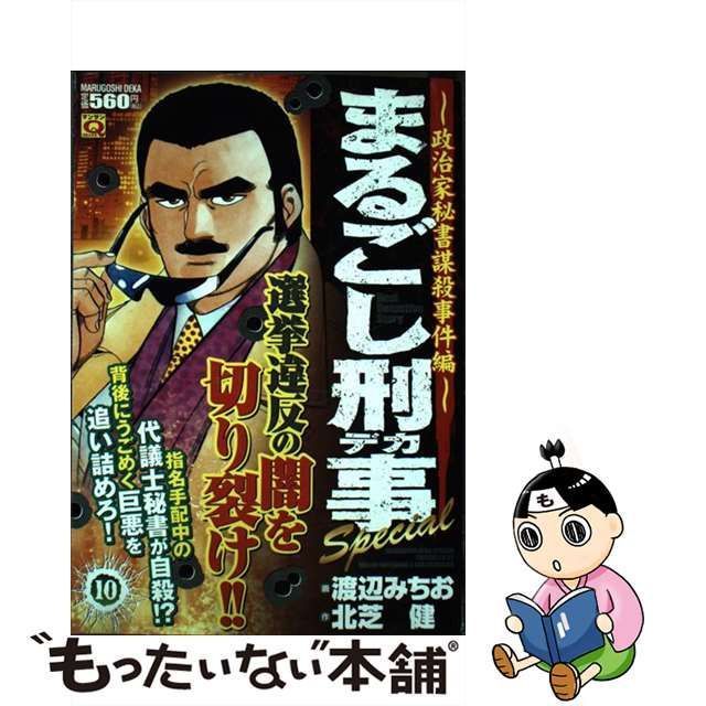 中古】 まるごし刑事(デカ)special vol.10 (政治家秘書謀殺事件編