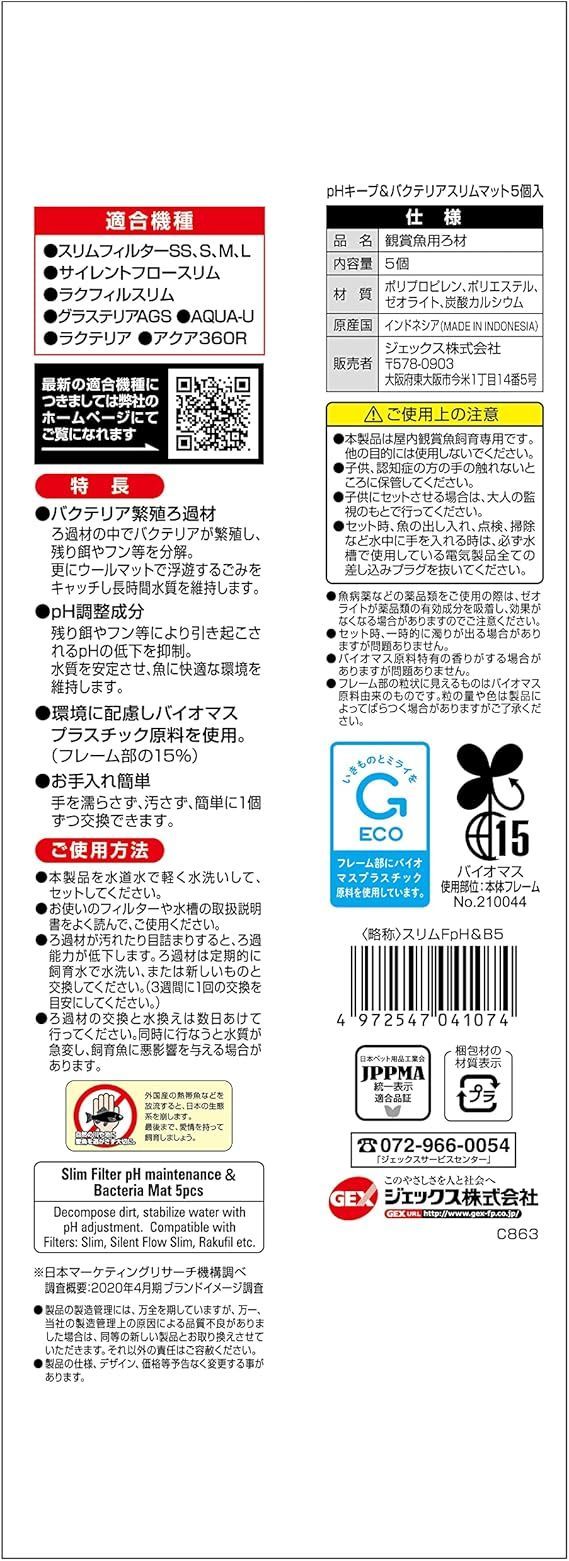 ジェックス GEX AQUA FILTER pHキープ&バクテリアスリムマット5個入