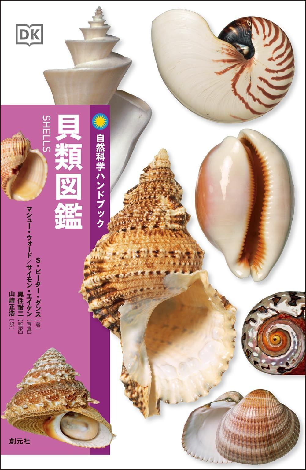 中古本】改訂新版 世界文化生物大図鑑 貝類 【中古本】人間科学の百科