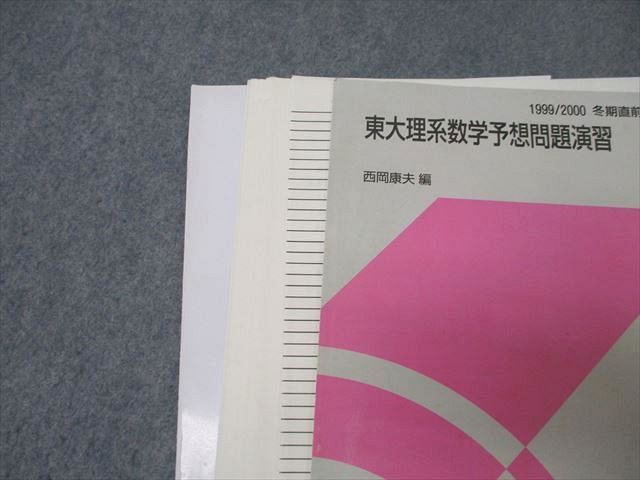 代々木ゼミナール 代ゼミ 東京大学 東大理系数学予想問題演習