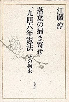【中古】 落葉の掃き寄せ/一九四六年憲法 その拘束