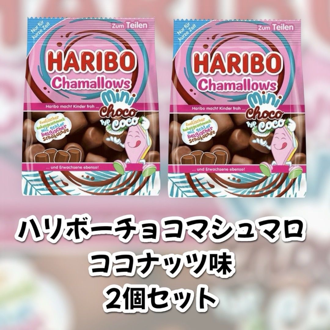ハリボー チョコマシュマロ ココナッツ 2袋セット 即日発送 2袋
