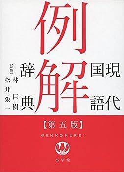 【中古】現代国語例解辞典〔第5版〕