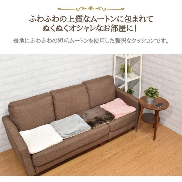4枚 ムートンシートクッション 短毛タイプ 40×40cm 大判サイズ 毛皮 ムートンクッション ムートン クッション 座布団 ソファー 暖かい 短毛 シートクッション 冷え性対策 夏でもさらさら エアコン対策 おしゃれ インテリア