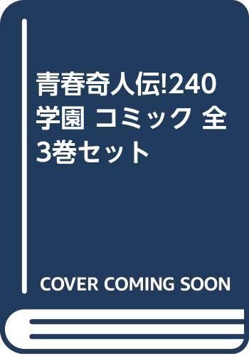 青春奇人伝!240学園 コミック 全3巻セット [－] library.umsida.ac.id