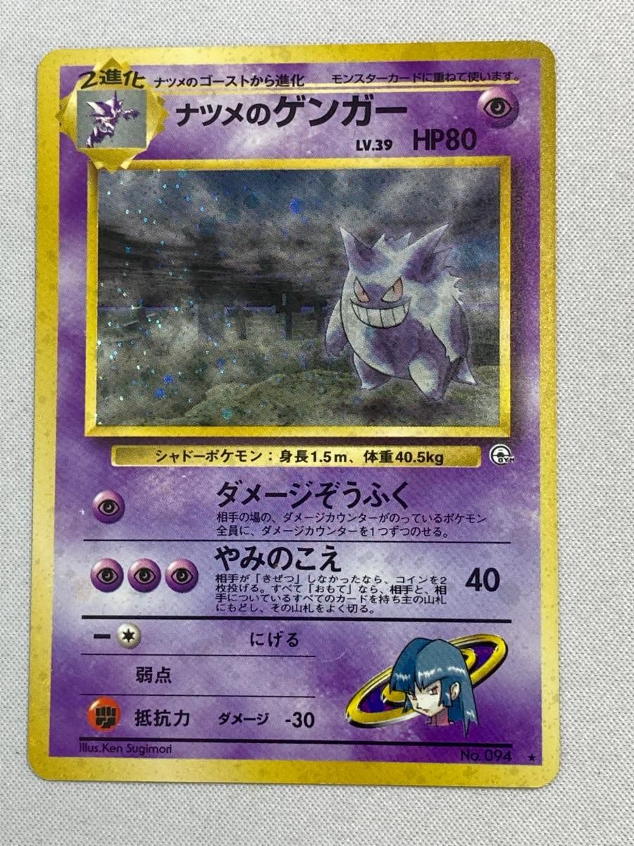 ナツメのゲンガー LV.39 ★ [旧裏面] No.094 闇からの挑戦 状態難 ポケモンカード ポケカ ナツメのゲンガー LV.39 ☆ [旧裏面] No.094 闇からの挑戦 買取