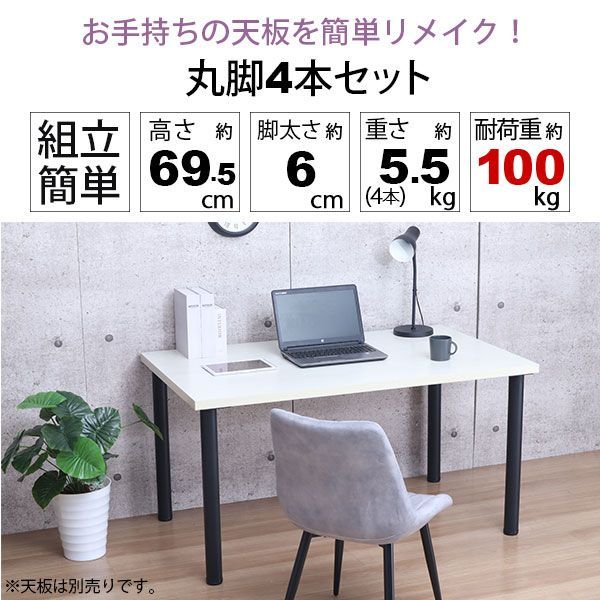 テーブル 脚 パーツ DIY 高さ69.5cm 約高さ70cm 4本セット ブラック 黒 丸脚 テーブル脚 おしゃれ 頑丈 カフェ風 テーブル 脚のみ 机の脚 在宅ワーク デスク 脚 ダイニングテーブル パソコンデスク スチール脚 付け替え 取り替え リメイ