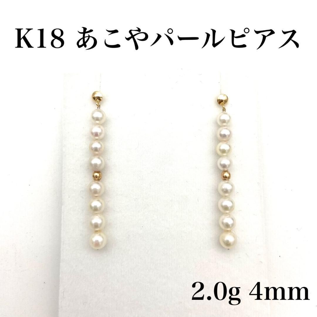 K18 あこやパール ピアス 4mm 2.0g ケース付 あこや真珠