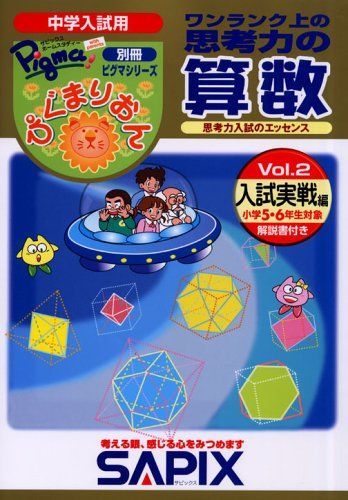 ぴぐまりおんワンランク上の思考力の算数 入試実戦編 Vol.: 中学入試用 思考力入試のエッセンス 小学5・6年生対象 (別冊ピグマシリーズ)