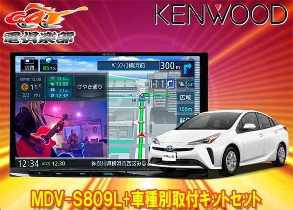 ケンウッド8V型彩速ナビMDV-S809L+KIT8-18T+KNA-200WTプリウス