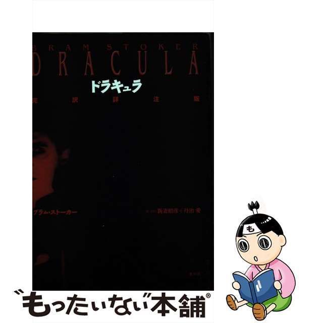 中古】 ドラキュラ 完訳詳注版 / ブラム・ストーカー、新妻昭彦 丹治愛