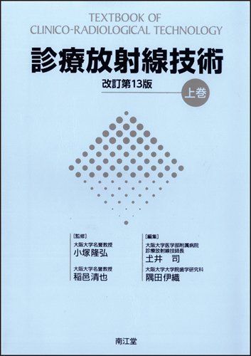 診療放射線技術 上巻 改訂第13版 小塚隆弘/稲邑清也; 山下一也/速水昭宗/土井邦雄/土井司