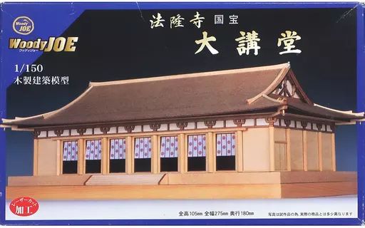 中古】プラモデル 模型 1/150 法隆寺 大講堂 木製キット [35244
