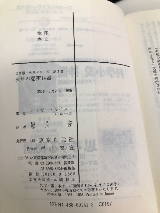 火星の秘密兵器 (創元SF文庫 ハ 3-41 合本版・火星シリーズ 第 3集) 東京創元社 エドガー・ライス バローズ