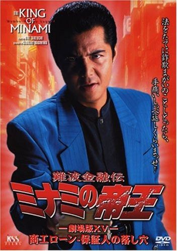 ミナミの帝王 Amazon.co.jp: 難波金融伝 ミナミの帝王(10)甘い罠 [DVD] : 萩庭