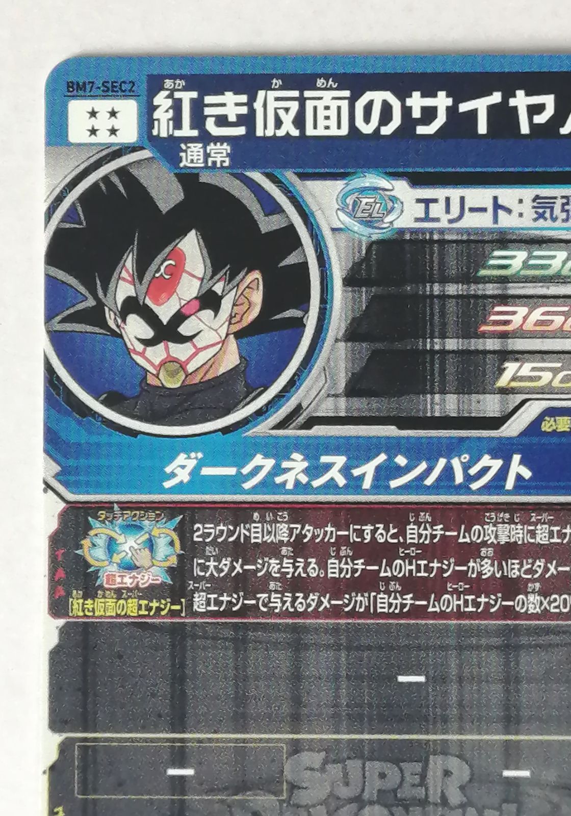 スーパー ドラゴンボールヒーローズ BM7-SEC2 紅き仮面のサイヤ