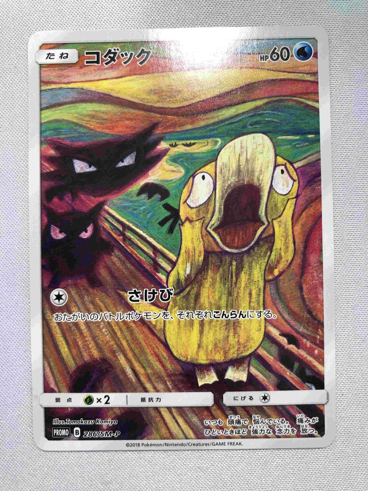 コダック ムンク 叫び プロモ 286/SM-P