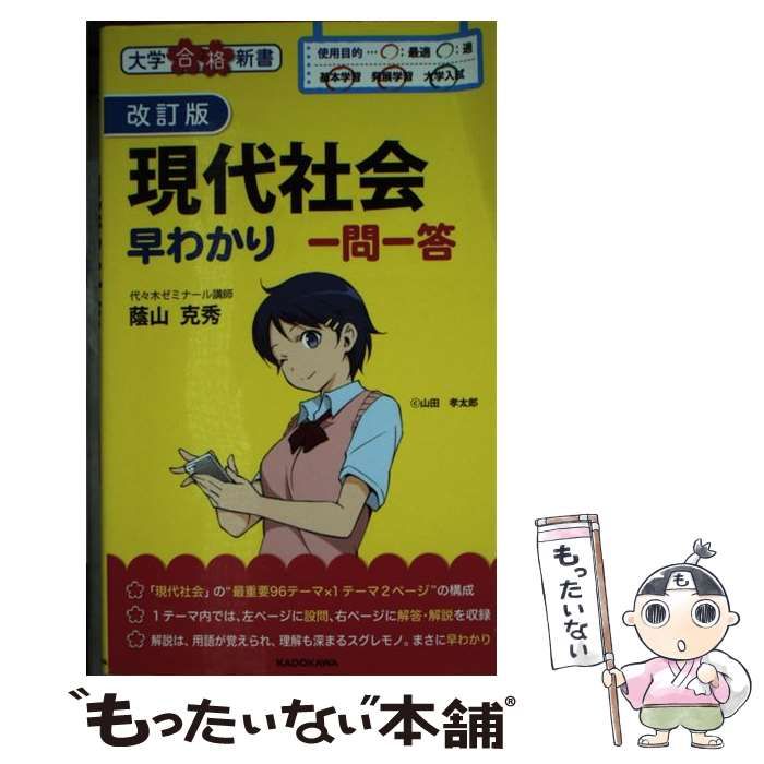 現代社会早わかり一問一答 - 人文