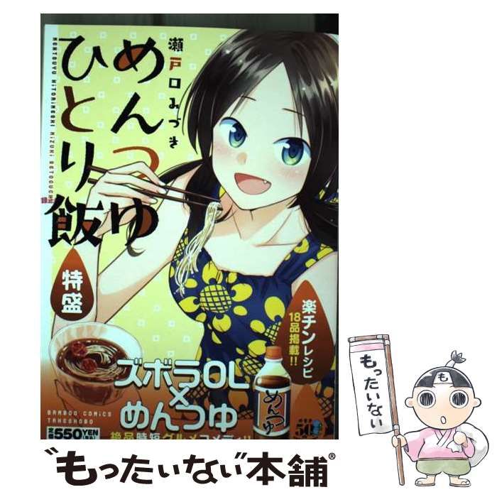 中古】 めんつゆひとり飯 特盛 （バンブーコミックス） / 瀬戸口みづき