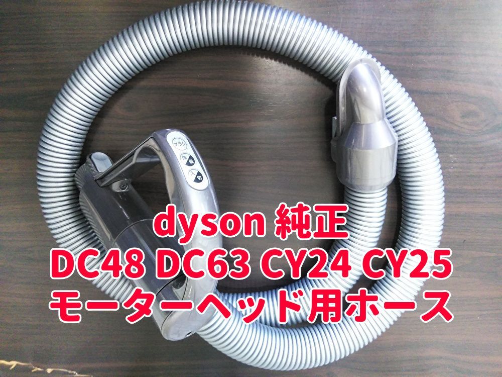 送料無料 dyson ダイソン 純正 モーターヘッド用 ハンドルホース