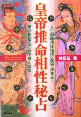【中古】皇帝推命相性秘占—人生の成功は結婚生活で決まる!悪い相性もこれで良くなる (エルブックスシリーズ)