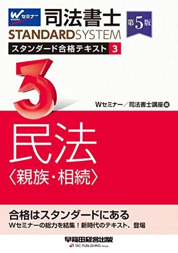 司法書士 スタンダード合格テキスト 3 民法〈親族・相続〉 第5版 [Wセミナーの総力を結集！新時代のテキスト、登場](早稲田経営出版) (司法書士スタンダードシステム) [単行本] Wセミナー/司