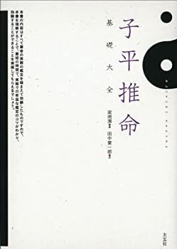 【中古】 子平推命 基礎大全 (太玄社)