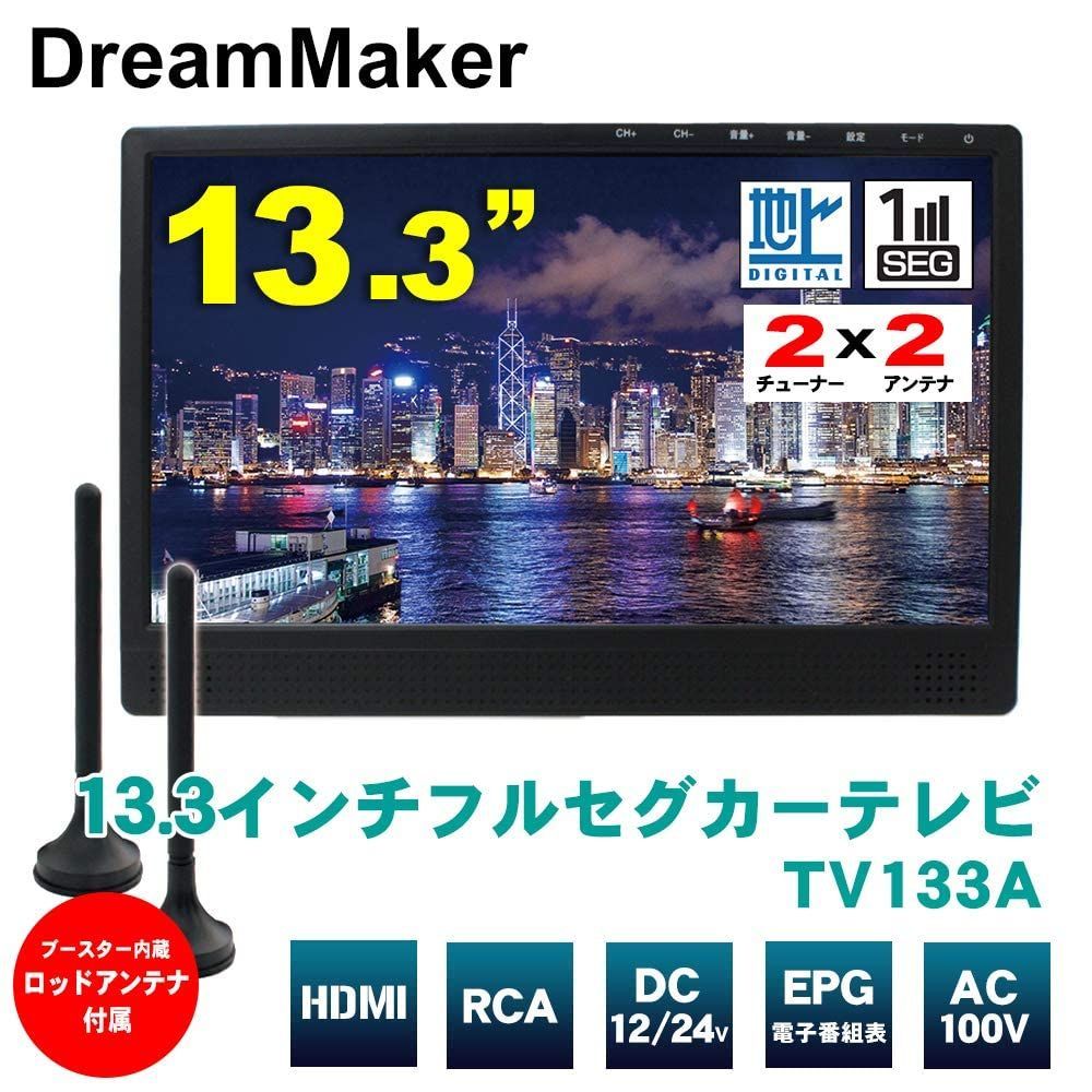 ドリームメーカー フルセグ カーテレビ 13.3インチ フルセグ 2