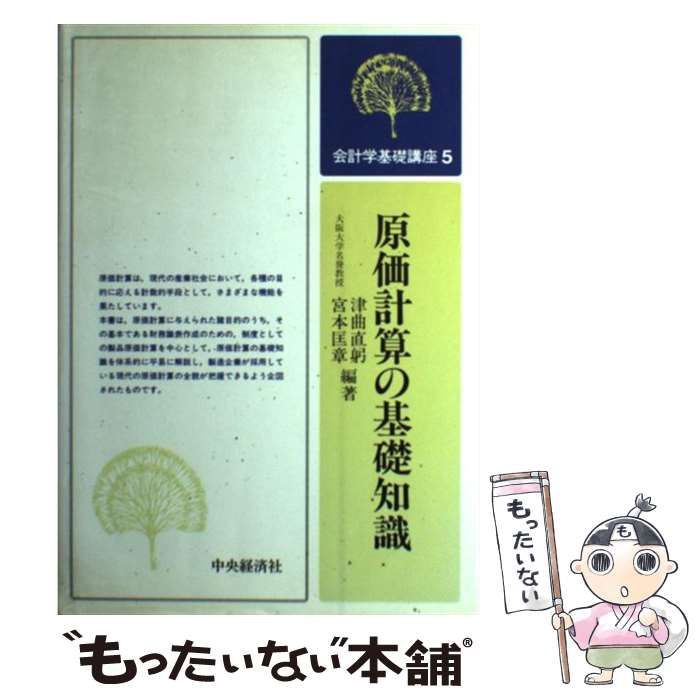 【中古】 原価計算の基礎知識 (会計学基礎講座 5) / 津曲直躬  宮本匡章 / 中央経済社
