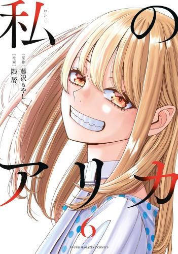 私のアリカ　全巻　初版 新品]私のアリカ (1-6巻 全巻) - メルカリ