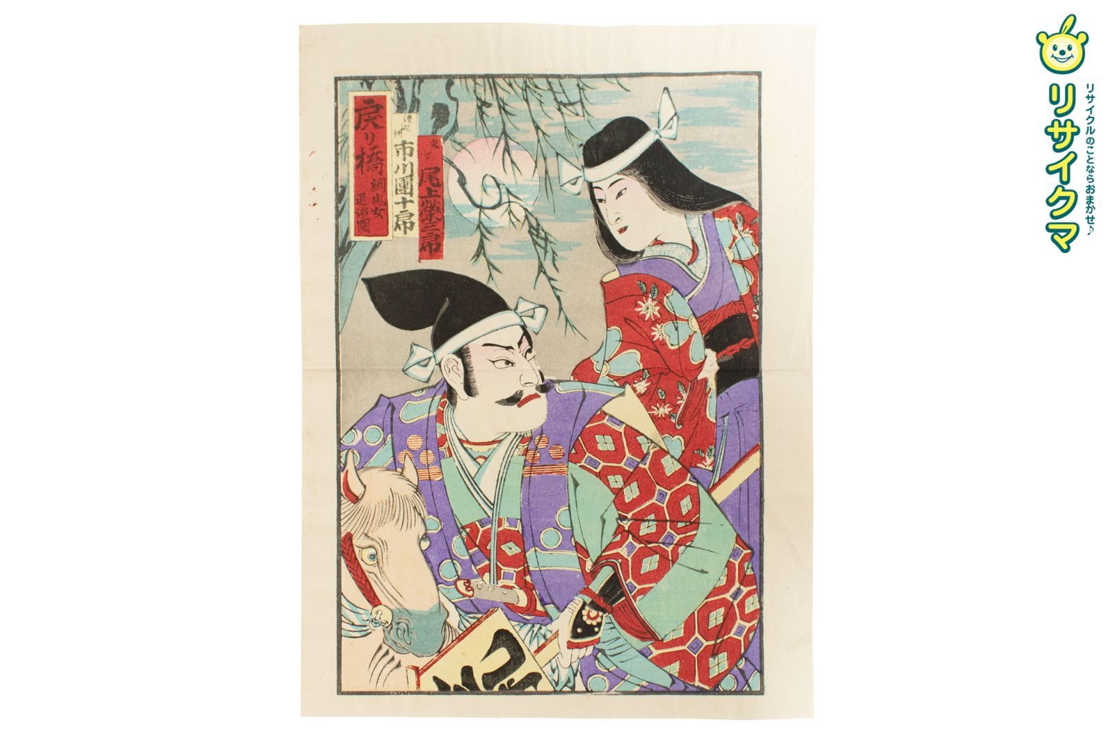 浮世絵『高田馬場仇討』 香朝樓 市川團十郎 木版画 歌舞伎絵 錦絵 詳細