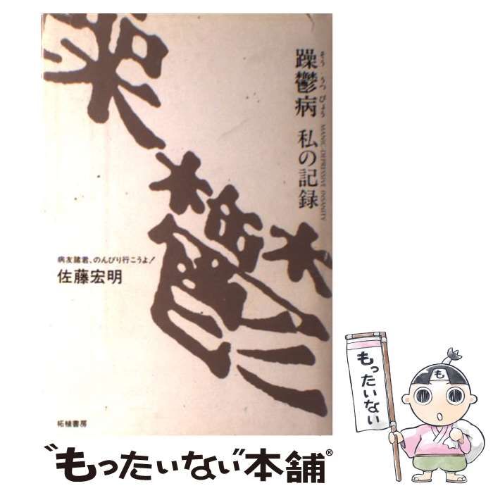 【中古】 躁鬱病私の記録 病友諸君、のんびり行こうよ！ / 佐藤 宏明 / 柘植書房新社