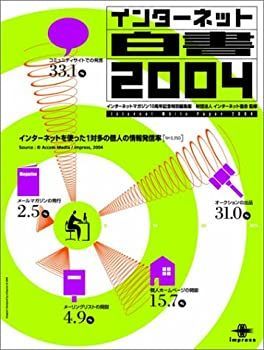  インターネット白書2004