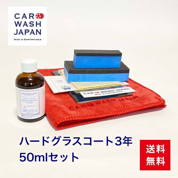 ハードグラスコート3年50mlセット