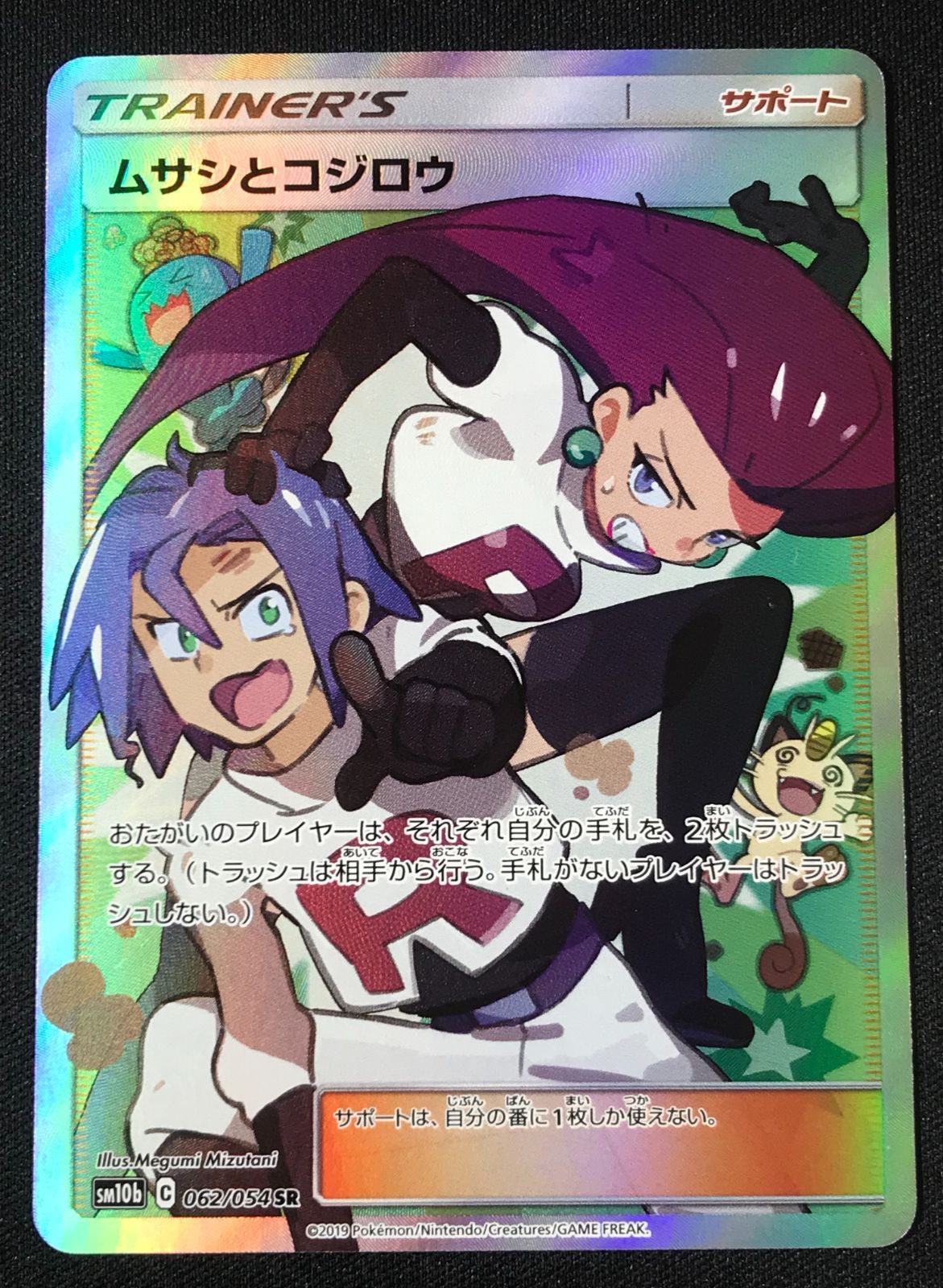 ポケモンカードゲーム ポケカ ムサシとコジロウ SR SM10b-062