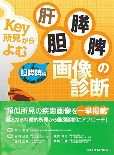 Key所見からよむ 肝胆膵脾の画像診断 胆膵脾編