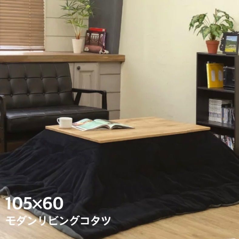 モダンリビングコタツ 105×60 オーク - こたつ