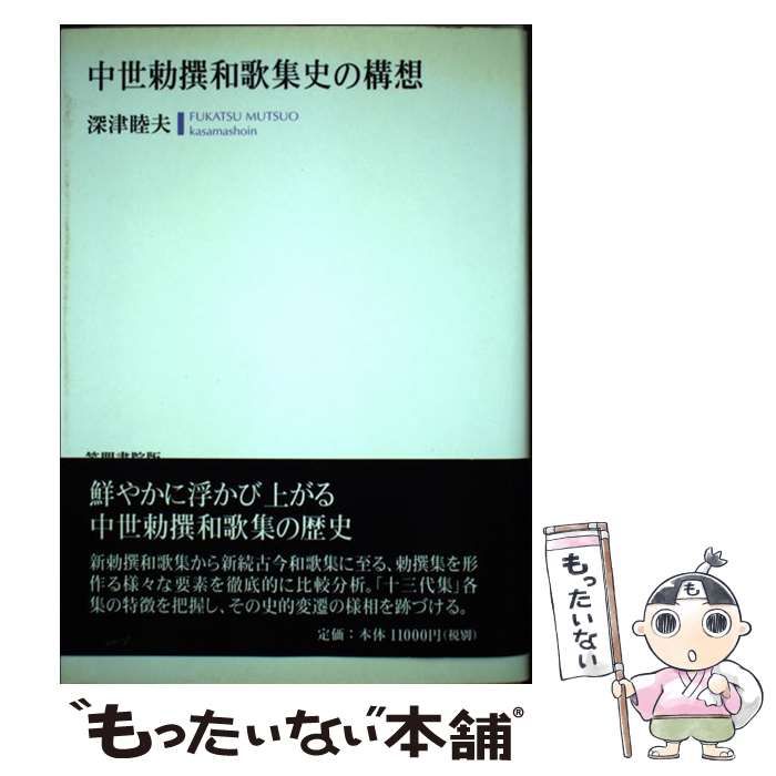 【中古】 中世勅撰和歌集史の構想 / 深津 睦夫 / 笠間書院