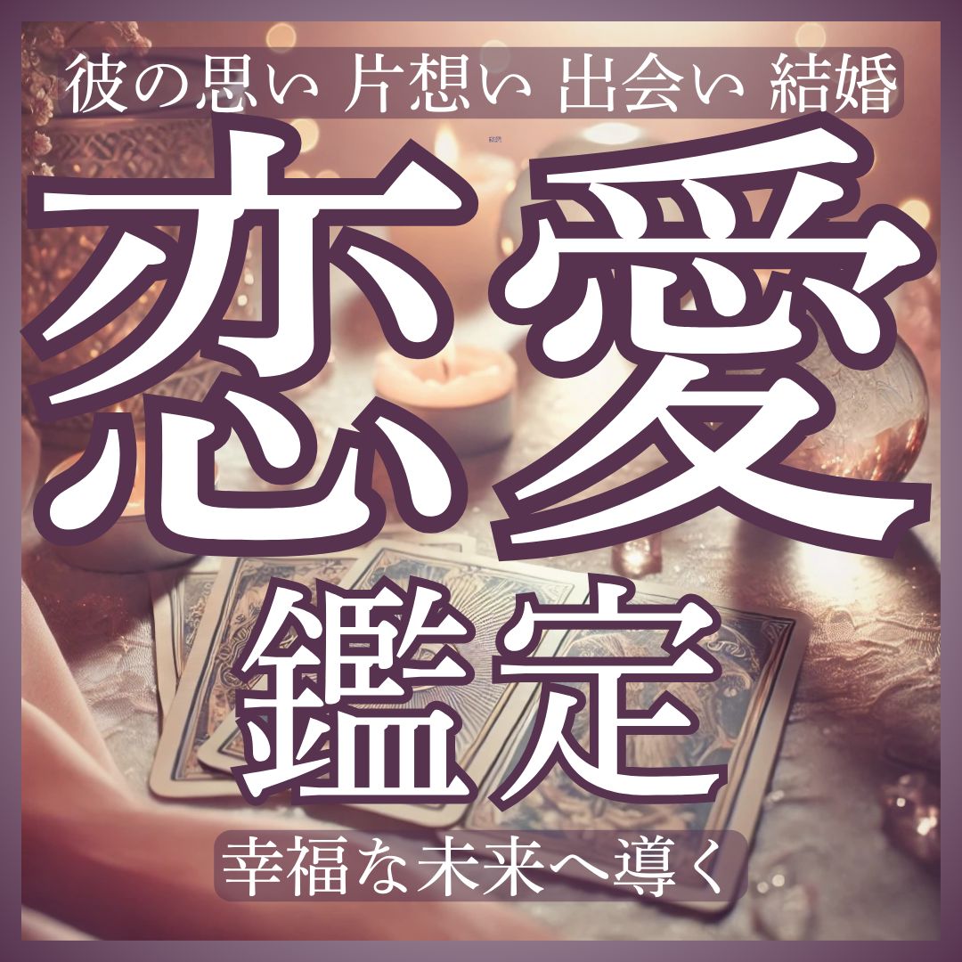 恋愛鑑定】片想い・彼の気持ち・復縁・不倫等の恋愛の悩みをタロットで占います。縁結び/職場の彼/友人からの脱却/関係の進展 - メルカリ