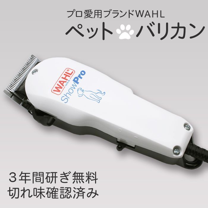 バリカン 犬用 ペット用バリカン プロペット用バリカンShowProコードレス 送料無料 WAHL