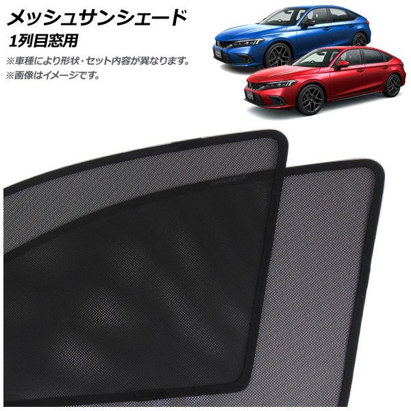 メッシュサンシェード ホンダ シビック FL1/FL4 タイプR不可 2021年09月～ 1列目窓用 入数：1セット(2枚) AP-MSD145-2