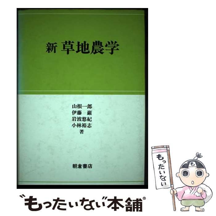 【中古】 新草地農学/朝倉書店/山根一郎（１９２０ー） 新 草地農学 / 山根 一郎 / 朝倉書店-価格販売中