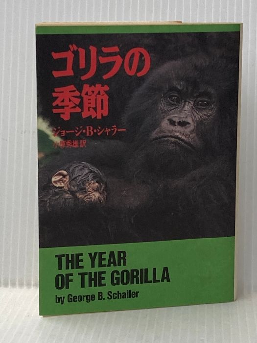 ゴリラの季節 ハヤカワ文庫 NF 1 早川書房 ジョージ B.シャラー