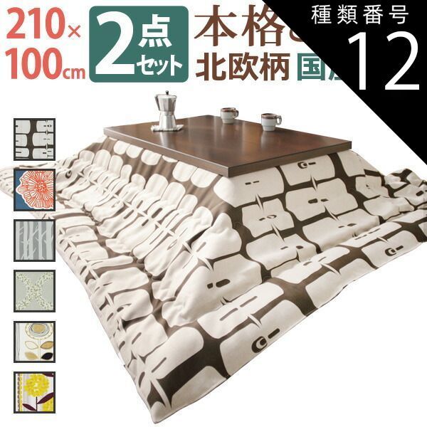 種類12 ナチュラル ダイリン こたつ 長方形 大判サイズ モダンリビング継ぎ脚こたつ-ディレット 210x100cm 厚手カーテン生地の北欧柄こたつ布団セット こたつ布団セット 継脚 高さ調整 テーブル ローテーブル 炬燵 コタツ モダン 天然木 木製