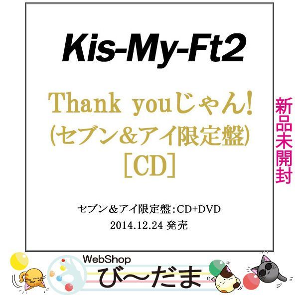 [bn:11] 【未開封】 Kis-My-Ft2/Thank youじゃん!(セブン＆アイ限定盤)/CD◆新品Ss