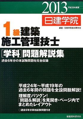 購入 1級建築施工管理技士学科問題解説集 平成25年度版 日