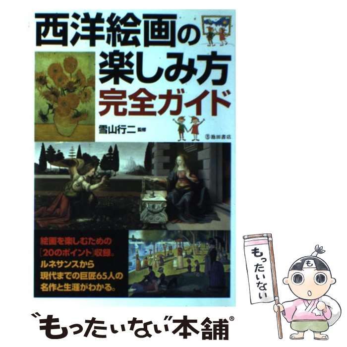 西洋絵画の楽しみ方完全ガイド : 絵画を楽しむための「20のポイント